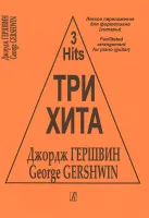 Три хита. Джордж Гершвин. Легкое переложение для фортепиано (гитары), издательство «Композитор»