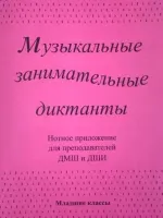 ИК340602 Калинина Г. Нотное приложение к сборнику Музыкальные диктанты мл.кл., Изд.дом В.Катанского