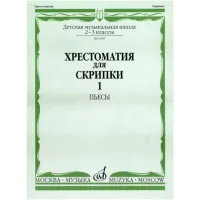 Изд-во Музыка Хрестоматия для скрипки. 2-3 кл.ДМШ Ч.1. (№ 1-30). Пьесы...