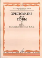 Изд-во Музыка Хрестоматия для трубы. 1-3 кл. ДМШ. Ч. 2. Пьесы, ПКФ /Сост....