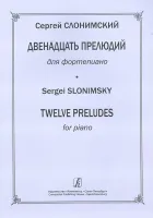 Слонимский С. 12 прелюдий для ф-но, издательство "Композитор"
