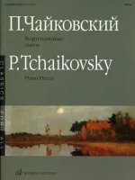 15660МИ Чайковский П.И. Фортепианные пьесы. Издательство "Музыка"