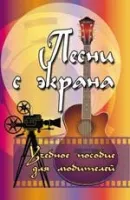ИЗД-ВО ФЕНИКС Песни с экрана: учебное пособие для любителей; авт. Разумовский - Книга с нотами / аккордами