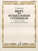 16934МИ Вальчук Т.Ю. Вверх по музыкальным ступенькам. Уч.пособ. для нач. пианистов, издат. "Музыка"