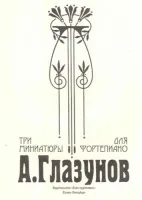 Глазунов А. Три миниатюры для фортепиано, издательство "Союз художников"