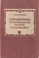 15429МИ Вахромеева Т. Справочник по музыкальной грамоте и сольфеджио. Издательство "Музыка"