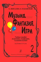 Жигалко. Музыка, фантазия, игра. в.2, издательство "Композитор"