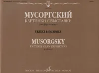 17242МИ Мусоргский М.П. Картинки с выставки. Воспоминания о Викторе Гартмане, издательство "Музыка"