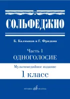 Изд-во Музыка Сольфеджио.Ч.1. Одноголосие /Сост. Б. Калмыков, Г. Фридкин:...