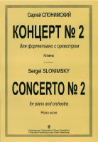 Слонимский С. Концерт №2. Для ф-но с оркестром. Клавир (для 2 фортепиано), издательство "Композитор"