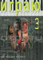 Изд-во Музыка Играю на синтезаторе. Вып.3. /Сост. Л. Петренко: Учеб.-метод....