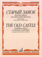 16031МИ Старый замок. Детские пьесы русских композиторов. Перел. для валторны и ф-о, издат. "Музыка"