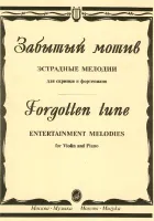 15559МИ Забытый мотив. Эстрадные мелодии для скрипки и фортепиано, Издательство "Музыка"