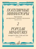 16485МИ Популярные миниатюры — 2. Переложение для ф-но, скрипки и виолончели, издательство "Музыка"