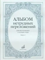 14951МИ Альбом нетрудных переложений для фортепиано в 4 руки. Вып. 2, Издательство "Музыка"
