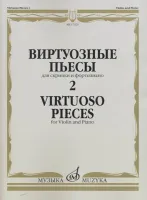 17325МИ Виртуозные пьесы 2: Для скрипки и фортепиано, издательство «Музыка»