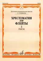 15234МИ Хрестоматия для флейты: 1-3 класс ДМШ. ч.2: Пьесы. Сост. Ю.Должиков. Издательство "Музыка"