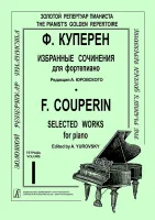 Куперен Ф. Избранные сочинения для фортепиано. Тетрадь 1/ред. А. Юровский, издательство "Композитор"