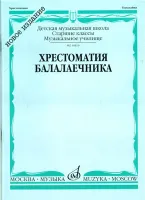 16810МИ Хрестоматия балалаечника. Старшие классы ДМШ, музыкальное училище, Издательство «Музыка»