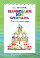 Нестерова Н. Начинаем мы считать. Ритмическая тетрадь для 1-го класса, издательство "Композитор"
