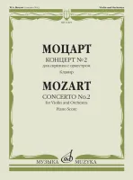 17425МИ Моцарт В.А. Концерт № 2. Для скрипки с оркестром. Клавир, издательство "Музыка"