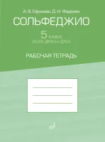17945МИ Ефанова А, Фадеева Д. Сольфеджио 5 класс ДШИ, ДМШ. Рабочая тетрадь, издательство "Музыка"
