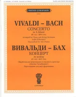 J0079 Вивальди А.- Бах И.С. Концерт ля минор. RV 522.BWV 593, издательство "П. Юргенсон"