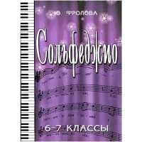 ИЗД-ВО ФЕНИКС Сольфеджио:шестой-седьмой классы дп Фролова Ю.В. 2013 107 стр мягкая обложка Феникс, РнД - Книга с нотами / аккордами