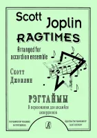 Джоплин С. Регтаймы. Переложение для ансамбля аккордеонов М. Лихачева, издательство "Композитор"
