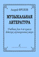 Фролов А. Музыкальная литература. Учебник для 4 кл. ДМШ, издательство "Композитор"