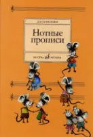 Изд-во Музыка Нотные прописи. Для начинающих. /Сост. О. Абросова. - М.:...