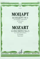 08990МИ Моцарт В.А. Концерт №3 для скрипки с оркестром К. 216. Редакция Д. Ойстраха, Издат. «Музыка»
