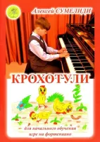 Сумелиди А. Крохотули. Сборник пьес для самых маленьких пианистов, Издательский дом "Фаина"