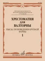12181МИ Хрестоматия для валторны 1 - 5 кл. Пьесы, произ. крупной формы. Ч.1, издательство "Музыка"