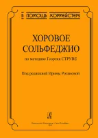 Роганова И. Хоровое сольфеджио по методике Георгия Струве, издательство "Композитор"
