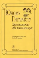 Пермяков И. Юному гитаристу. Хрестоматия для начинающих, издательство «Композитор»
