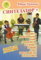 Тимонин Ю. Синтезатор + флейта; кларнет; фортепиано; гобой; аккордеон, издательский дом "Фаина"