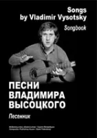 Высоцкий В. Песенник, издательство «Композитор»
