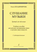 Владимирова О. Слушание музыки. 3-й год. Учебное пособие (+CD), издательство "Композитор"