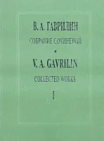 Гаврилин В. Собрание сочинений. Том 1. Перезвоны. Хор. Партитура, издательство «Композитор»