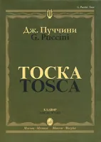 10275МИ Пуччини Дж. "Тоска". Опера в трех действиях. Клавир, Издательство "Музыка"