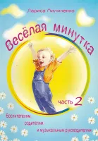 5-94388-131-2 Весёлая минутка. Физкультминутки для детей. Часть 2, Издательский дом В.Катанского