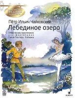 Чайковский П. Лебединое озеро, издательство MPI