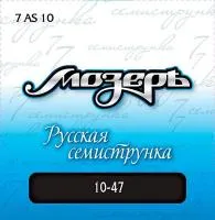 7AS10, Комплект струн для 7-струнной акустической гитары, посеребр. ф/бронза,10-47 МОЗЕРЪ 7AS10