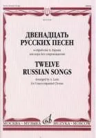 18171МИ Двенадцать русских песен в обработке А. Ларина для хора без сопровождения, Издат. "Музыка"