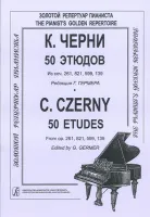 Черни – Гермер 50 этюдов (мл. и ср. кл.). Для ф-но, издательство «Композитор»