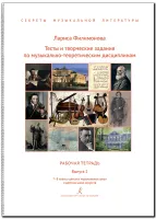 Филимонова Л. Секреты муз.лит-ры. Вып.2. Рабоч. тетрадь для 7-8 кл., издательство "Композитор"
