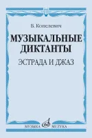 14368МИ Копелевич Б.Г. Музыкальные диктанты. Эстрада и джаз, издательство "Музыка"