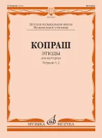 14625МИ Копраш К. Этюды. Для валторны. Тетради 1 и 2. ДМШ Муз. училище, издательство "Музыка"