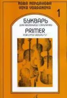 Изд-во Музыка Йорданова Й. Букварь для маленьких скрипачей: Учеб. пособие....